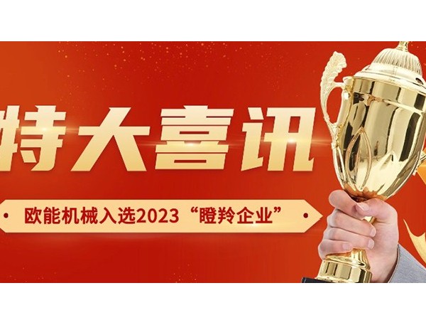 喜訊！南京歐能機(jī)械有限公司榮獲2023年南京市“瞪羚企業(yè)”稱號(hào)