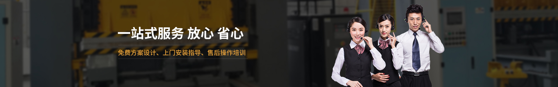 歐能機械提供免費方案設(shè)計，安裝指導(dǎo)、調(diào)試維修一站式服務(wù)