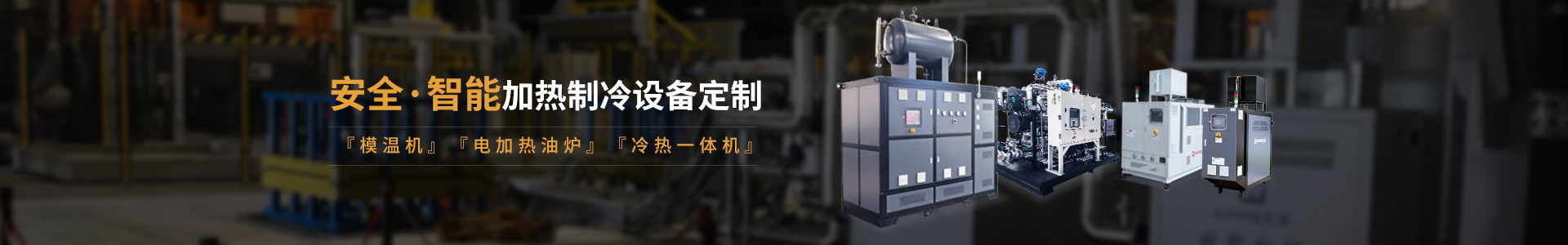 安全智能模溫機(jī)研發(fā)生產(chǎn)，模溫機(jī)、油溫機(jī)、冷熱一體機(jī)定制
