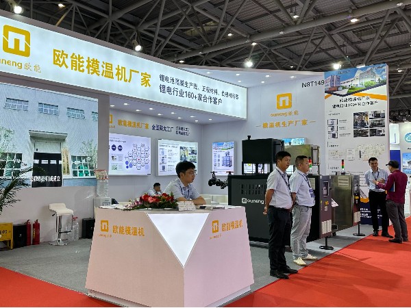 CIBF2024電池展覽會(huì)盛大開幕，歐能模溫機(jī)解決鋰電控溫難題