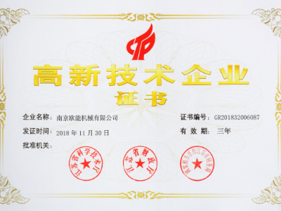 【熱烈祝賀】歐能機械榮獲高新技術(shù)企業(yè)認定，實至名歸！