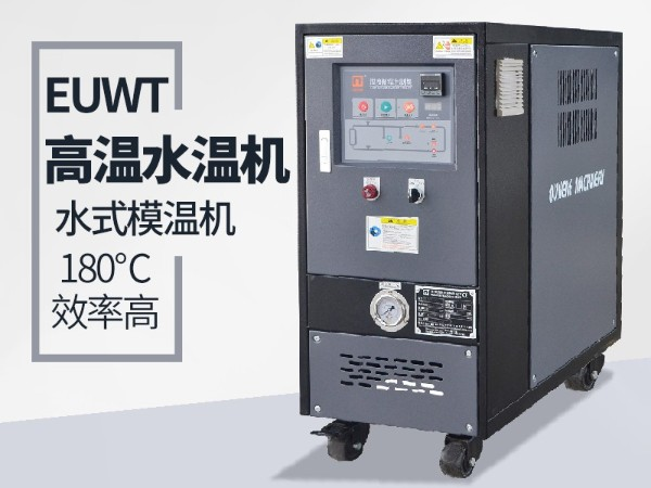 風(fēng)電葉片水溫機(jī)如何選擇？「歐能機(jī)械」提醒這三點(diǎn)必不可少