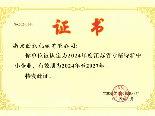 2024年度江蘇省專精特新中小企業(yè)，歐能機(jī)械成功入選